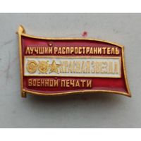 Лучший распространитель военной печати