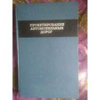 Бабков, ред. Проектирование автомобильных дорог