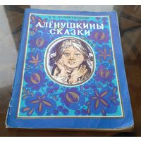 Д.Мамин-Сибиряк Алёнушкины сказки