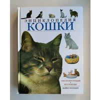 Майкл Поллард. Кошки (энциклопедия).