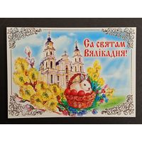 Са святам Пасхi Беларусь Белпочта 2017