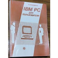 Виктор Фигурнов - IBM PC для пользователя
