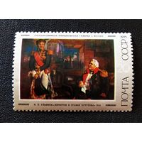 Марка СССР 1975 год Советская живопись