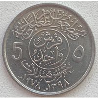 Саудовская Аравия 5 халал 1978 г. ФАО