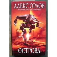 Острова. Алекс Орлов. Серия  Русский фантастический боевик.