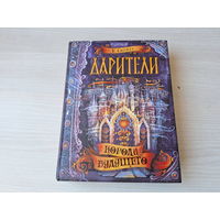 Короли будущего - Дарители - Соболь - подростковое фэнтези - КАК НОВАЯ - Росмэн 2016