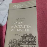 А.М.Белькi.М.А.Ткачоу.  Вялiкае мастацтва артылерыi