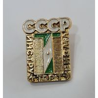 Значок "Инструктор туризма СССР". Алюминий.