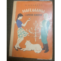 1966г. Данилов (автограф). Магелланы с берегов Неженки