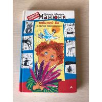 Наринэ Абгарян " Манюня, юбилей Ба и прочие треволнения"