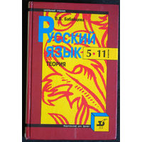 В.В.Бабайцева Русский язык 5-11 классы.