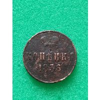 РОССИЯ КОПЕЙКА 1856 ЕМ