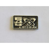 Знак. Значок. "БДУ". "БГУ". "Физфак". "Факультет физкультуры". СССР. м