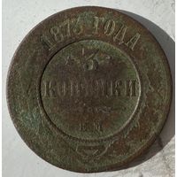 3 копейки 1873г