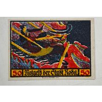 1921 год 50 пфеннигов  Германия