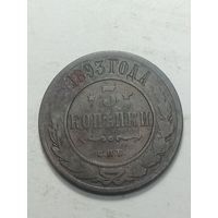 Российская империя 3 копейки 1893 года .