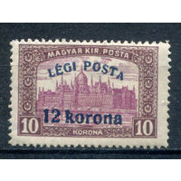 Венгрия - 1920г. - здание парламента, авиапочта, 12 Krona - 1 марка - MNH. Без МЦ!