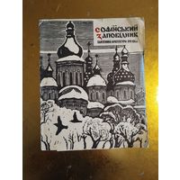 Софийский заповедник. Памятники архитектуры XVII XIX в. 1970г. Художественное оформление  И.Батечка.