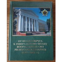 От штаба округа к ГШ ВС Беларуси.