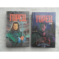 Кристофер Лоуренс Макнамара. Горец. Части первая, вторая, третья и четвертая. М. Мария 1993г.