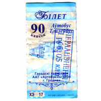 Талон автобус Гродно ХЭ с переоценкой