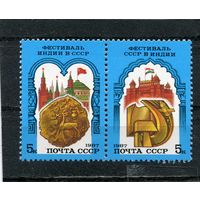 СССР 1987. Фестиваль советско-индийской дружбы. Сцепка