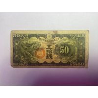 Япония - оккупация Китая 50 сен 1938 год - 01