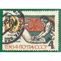 СССР 1964. 400 лет книгопечатанию в России