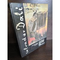 Сальвадор Дали: миф и реальность