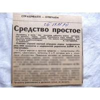 25-34 П4 6-246 Газета Советская Белоруссия 14-01-1990 Вырезка Средство простое ЧАЭС Чернобыль Чернобыльская АЭС