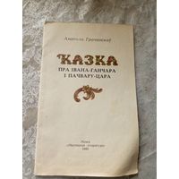 Казка пра Івана-ганчара і пачвару-цара\023