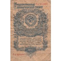 Рубль 1947 года. Рц
