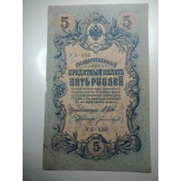 5 рублей 1909 года , Щитов - Богатырев ,  УБ - 450