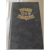 Городок в табакерке