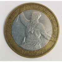10 рублей 2000 г. 55 лет Победы (Политрук) ММД