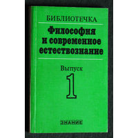 Из истории СССР: Философия и современное естествознание. Выпуск 1 ...одна из статей - Н.Г.Басов Квантовая электроника и философия.