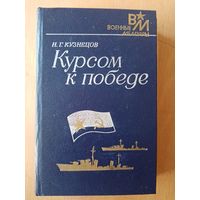 Н.Г. Кузнецов Курсом к победе// Военные Мемуары