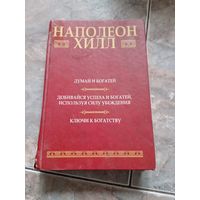 Думай и богатей. Добивайся успеха и богатей, используя силу убеждения. Ключи к богатству. Наполеон Хилл.