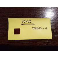 Прокладка текстолитовая 10*10   (1500 шт.)