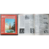 Настольный календарь издательство Политиздат 1978,1982, 1986 1987 1989 1991
