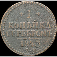 1 копейка 1843 СМ, С 1 Рубля!