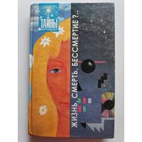 Жизнь, смерть, бессмертие?