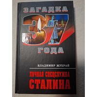 Жухрай Владимир. Личная спецслужба Сталина