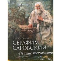 Серафим Саровский.Житие,наставления.
