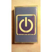 MC Чичерина "Off / On".