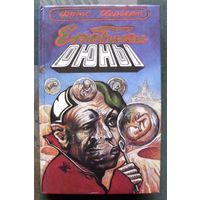 Еретики Дюны. Фрэнк Херберт. Серия Имперская серия.