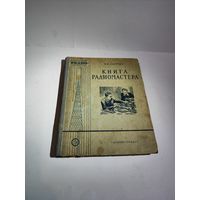 Лабутин В.К."Книга радиомастера"-1955г.