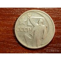 50 копеек 1967 50 лет Советской власти