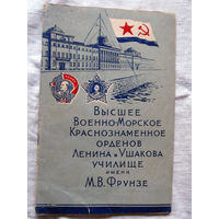 25-33 А. Стрелов Высшее Военно-Морское Краснознаменное орденов Ленина и Ушакова училище имени Фрунзе Москва ДОСААФ 1957