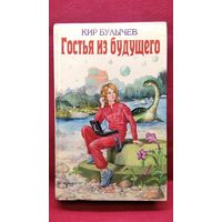 Кир Булычев. Гостья из будущего // Серия: Детская библиотека
